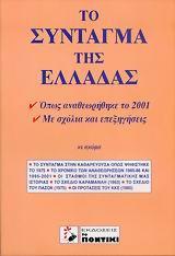 ΤΟ ΣΥΝΤΑΓΜΑ ΤΗΣ ΕΛΛΑΔΑΣ 2001 (ΤΟ ΠΟΝΤΙΚΙ)