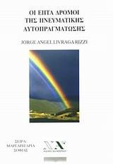 ΟΙ ΕΠΤΑ ΔΡΟΜΟΙ ΤΗΣ ΠΝΕΥΜΑΤΙΚΗΣ ΑΥΤΟΠΡΑΓΜΑΤΩΣΗΣ