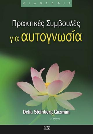 ΠΡΑΚΤΙΚΕΣ ΣΥΜΒΟΥΛΕΣ ΓΙΑ ΑΥΤΟΓΝΩΣΙΑ - ΤΟΜΟΣ: 2