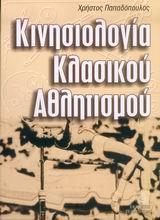 ΚΙΝΗΣΙΟΛΟΓΙΑ ΚΛΑΣΙΚΟΥ ΑΘΛΗΤΙΣΜΟΥ