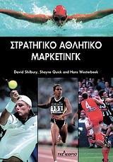 ΣΤΡΑΤΗΓΙΚΟ ΜΑΡΚΕΤΙΝΓΚ ΤΟΥ ΑΘΛΗΤΙΣΜΟΥ ΚΑΙ ΤΗΣ ΑΘΛΗΤΙΚΗΣ ΑΝΑΨΥΧΗΣ