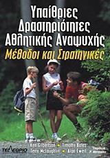 ΥΠΑΙΘΡΙΕΣ ΔΡΑΣΤΗΡΙΟΤΗΤΕΣ ΑΘΛΗΤΙΚΗΣ ΑΝΑΨΥΧΗΣ