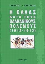 Η ΕΛΛΑΣ ΚΑΤΑ ΤΟΥΣ ΒΑΛΚΑΝΙΚΟΥΣ ΠΟΛΕΜΟΥΣ (1912-1913)