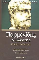 ΠΑΡΜΕΝΙΔΗΣ, Ο ΕΛΕΑΤΗΣ ΠΕΡΙ ΦΥΣΙΟΣ