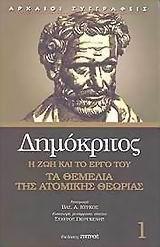 ΔΗΜΟΚΡΙΤΟΣ 1, ΤΑ ΘΕΜΕΛΙΑ ΤΗΣ ΑΤΟΜΙΚΗΣ ΘΕΩΡΙΑΣ