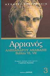 ΑΡΡΙΑΝΟΣ 3, ΑΛΕΞΑΝΔΡΟΥ ΑΝΑΒΑΣΙΣ ΒΙΒΛΙΑ VI VII