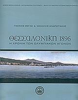 ΘΕΣΣΑΛΟΝΙΚΗ 1896