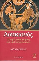 ΛΟΥΚΙΑΝΟΣ  2, ΣΑΤΙΡΑ ΦΙΛΟΣΟΦΙΑΣ ΚΑΙ ΦΙΛΟΣΟΦΟΥΝΤΩΝ