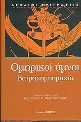 ΟΜΗΡΙΚΟΙ ΥΜΝΟΙ-ΒΑΤΡΑΧΟΜΥΟΜΑΧΙΑ