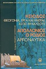 ΗΣΙΟΔΟΣ: ΘΕΟΓΟΝΙΑ, ΕΡΓΑ ΚΑΙ ΗΜΕΡΑΙ, ΑΣΠΙΣ ΗΡΑΚΛΕΟΥΣ - ΑΠΟΛΛΩΝΙΟΣ Ο ΡΟΔΙΟΣ: ΑΡΓΟΝΑΥΤΙΚΑ