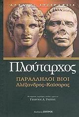 ΠΛΟΥΤΑΡΧΟΣ ΠΑΡΑΛΛΗΛΟΙ ΒΙΟΙ ΑΛΕΞΑΝΔΡΟΣ - ΚΑΙΣΑΡΑΣ