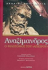 ΑΝΑΞΙΜΑΝΔΡΟΣ, Ο ΦΙΛΟΣΟΦΟΣ ΤΟΥ ΑΠΕΙΡΟΥ