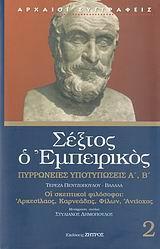 ΣΕΞΤΟΣ Ο ΕΜΠΕΙΡΙΚΟΣ 2 ΠΥΡΡΩΝΕΙΕΣ ΥΠΟΤΥΠΩΣΕΙΣ Α΄ Β΄