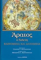 ΑΡΑΤΟΣ Ο ΣΟΛΕΥΣ ΦΑΙΝΟΜΕΝΑ ΚΑΙ ΔΙΟΣΗΜΕΙΑ