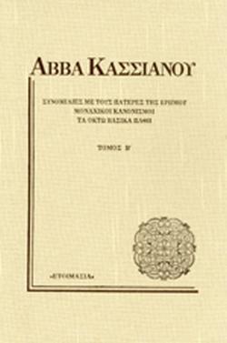 ΣΥΝΟΜΙΛΙΕΣ ΜΕ ΤΟΥΣ ΠΑΤΕΡΕΣ ΤΗΣ ΕΡΗΜΟΥ (ΣΚΛΗΡΟΔΕΤΗ ΕΚΔΟΣΗ, ΔΕΥΤΕΡΟΣ ΤΟΜΟΣ)