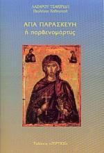 ΑΓΙΑ ΠΑΡΑΣΚΕΥΗ Η ΠΑΡΘΕΝΟΜΑΡΤΥΣ