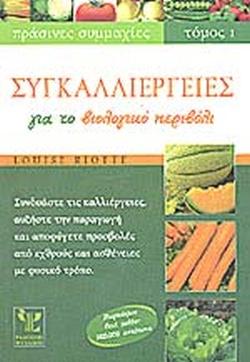 ΣΥΓΚΑΛΛΙΕΡΓΕΙΕΣ ΓΙΑ ΤΟ ΒΙΟΛΟΓΙΚΟ ΠΕΡΙΒΟΛΙ (ΠΡΩΤΟΣ ΤΟΜΟΣ)