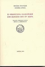 Η ΟΙΚΟΓΕΝΕΙΑ ΒΑΛΣΑΜΑΚΗ ΣΤΗ ΣΚΟΠΕΛΟ ΤΟΝ 19Ο ΑΙΩΝΑ