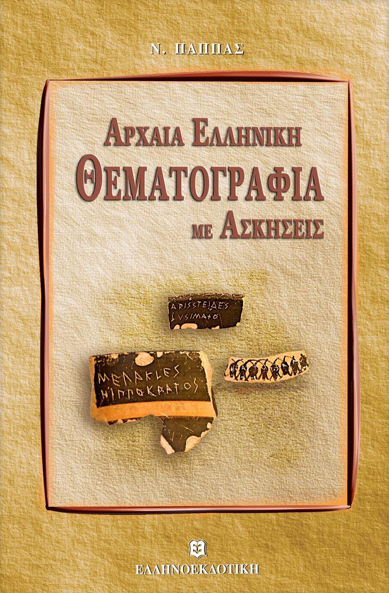 ΑΡΧΑΙΑ ΕΛΛΗΝΙΚΗ ΘΕΜΑΤΟΓΡΑΦΙΑ ΜΕ ΑΣΚΗΣΕΙΣ & ΕΝΘΕΤΟ ΛΥΣΕΩΝ