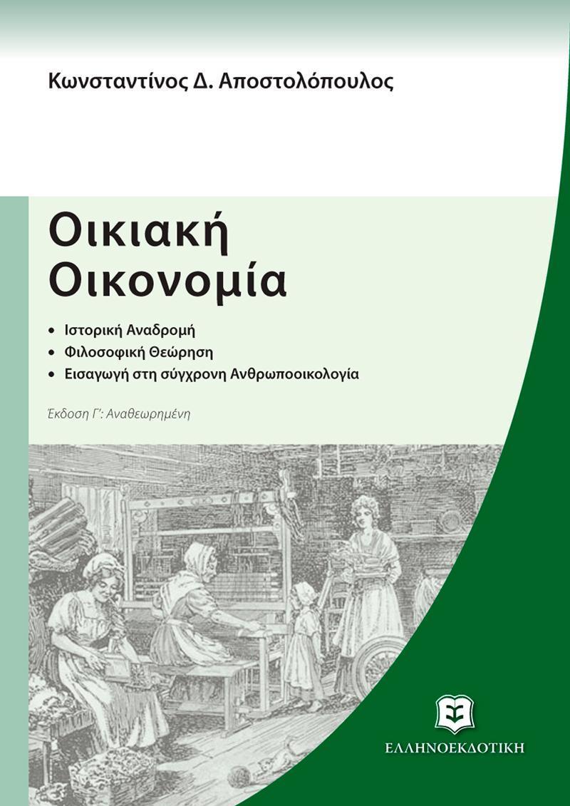 ΟΙΚΙΑΚΗ ΟΙΚΟΝΟΜΙΑ