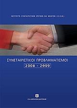 ΣΥΝΕΤΑΙΡΙΣΤΙΚΟΙ ΠΡΟΒΛΗΜΑΤΙΣΜΟΙ 2008-2009