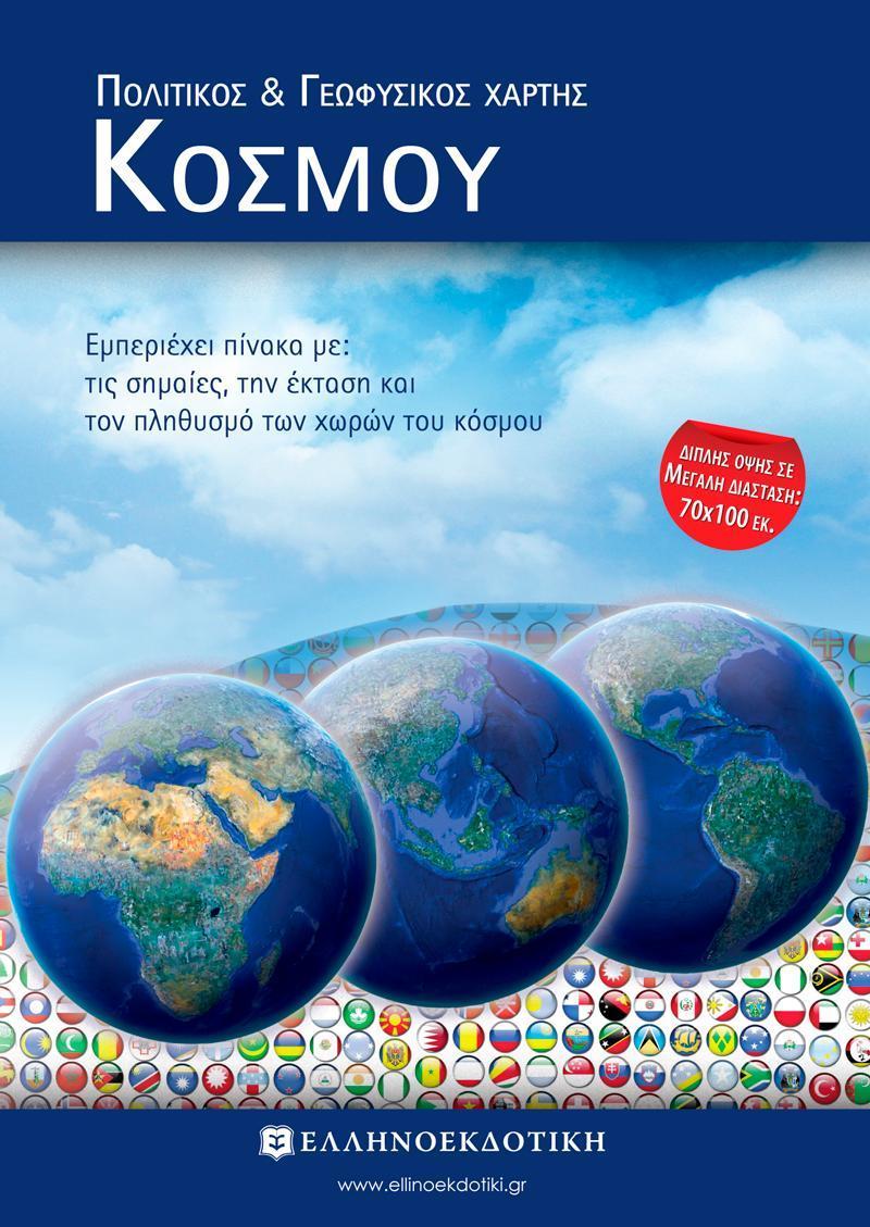 ΧΑΡΤΗΣ ΚΟΣΜΟΥ ΠΟΛΙΤΙΚΟΣ - ΓΕΩΦΥΣΙΚΟΣ ΔΙΠΛΩΜΕΝΟΣ
