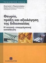 ΘΕΩΡΙΑ, ΠΡΑΞΗ ΚΑΙ ΑΞΙΟΛΟΓΗΣΗ ΤΗΣ ΔΙΔΑΣΚΑΛΙΑΣ