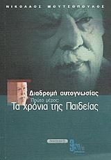 ΔΙΑΔΡΟΜΗ ΑΥΤΟΓΝΩΣΙΑΣ ΜΕΡΟΣ Α