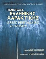 ΠΑΝΟΡΑΜΑ ΕΛΛΗΝΙΚΗΣ ΧΑΡΑΚΤΙΚΗΣ