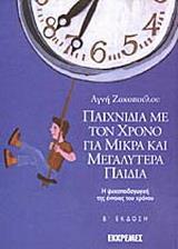 ΠΑΙΧΝΙΔΙΑ ΜΕ ΤΟΝ ΧΡΟΝΟ ΓΙΑ ΜΙΚΡΑ-ΜΕΓΑΛΥΤ ΠΑΙΔ (ΖΑΚ