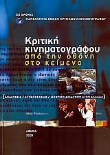 ΚΡΙΤΙΚΗ ΚΙΝΗΜΑΤΟΓΡΑΦΟΥ