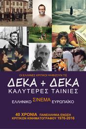 ΔΕΚΑ + ΔΕΚΑ ΚΑΛΥΤΕΡΕΣ ΤΑΙΝΙΕΣ ΕΛΛΗΝΙΚΟ ΚΑΙ ΕΥΡΩΠΑΙΚΟ ΣΙΝΕΜΑ