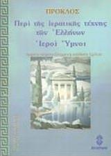 ΠΕΡΙ ΤΗΣ ΙΕΡΑΤΙΚΗΣ ΤΕΧΝΗΣ ΤΩΝ ΕΛΛΗΝΩΝ. ΙΕΡΟΙ ΥΜΝΟΙ