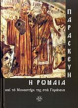 ΠΑΡΑΣΚΕΥΗ Η ΡΩΜΑΙΑ ΚΑΙ ΤΟ ΜΟΝΑΣΤΗΡΙ ΤΗΣ ΣΤΑ ΓΕΡΑΝΕΙΑ
