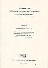 ΠΕΠΡΑΓΜΕΝΑ Ι΄ ΔΙΕΘΝΟΥΣ ΚΡΗΤΟΛΟΓΙΚΟΥ ΣΥΝΕΔΡΙΟΥ - ΤΟΜΟΣ: 3