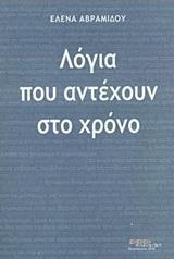 ΛΟΓΙΑ ΠΟΥ ΑΝΤΕΧΟΥΝ ΣΤΟ ΧΡΟΝΟ