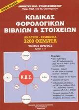 ΚΩΔΙΚΑΣ ΦΟΡΟΛΟΓΙΚ ΒΙΒΛΙΩΝ & ΣΤΟΙΧΕΙΩΝ ΤΟΜ Α (ΣΤΑΜΑ