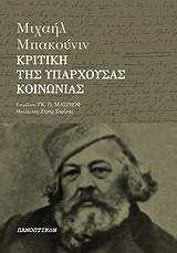 ΚΡΙΤΙΚΗ ΤΗΣ ΥΠΑΡΧΟΥΣΑΣ ΚΟΙΝΩΝΙΑΣ (ΑΠΑΝΤΑ 2)