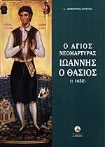 Ο ΑΓΙΟΣ ΝΕΟΜΑΡΤΥΡΑΣ ΙΩΑΝΝΗΣ Ο ΘΑΣΙΟΣ (1652)