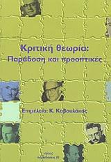 ΚΡΙΤΙΚΗ ΘΕΩΡΙΑ ΠΑΡΑΔΟΣΗ ΚΑΙ ΠΡΟΟΠΤΙΚΕΣ (ΚΑΒΟΥΛΑΚΟΣ