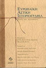 ΕΥΡΩΠΑΪΚΗ ΑΣΤΙΚΗ ΙΣΤΟΡΙΟΓΡΑΦΙΑ