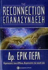 THE RECONNECTION, ΕΠΑΝΑΣΥΝΔΕΣΗ