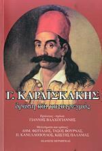 Γ. ΚΑΡΑΙΣΚΑΚΗΣ: ΔΡΑΣΗ ΚΑΙ ΚΑΤΑΤΡΕΓΜΟΣ (ΒΙΟΓΡΑΦΙΑ) (ΧΑΡΤΟΔΕΤΟ)