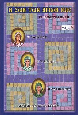 Η ΖΩΗ ΤΩΝ ΑΓΙΩΝ ΜΑΣ ΕΙΚΟΝΟΓΡΑΦΗΜΕΝΗ (09): Η ΑΓΙΑ ΚΥΡΙΑΚΗ, Η ΑΓΙΑ ΜΑΡΙΝΑ, Η ΑΓΙΑ ΠΑΡΑΣΚΕΥΗ