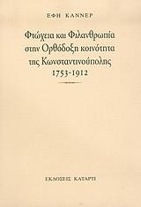 ΦΤΩΧΕΙΑ ΚΑΙ ΦΙΛΑΝΘΡΩΠΙΑ ΣΤΗΝ ΟΡΘΟΔ ΚΩΝΣ/ΠΟΛΗΣ