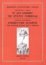 ΟΙ ΔΥΟ ΚΑΝΟΝΕΣ ΤΗΣ ΧΡΙΣΤΟΥ ΓΕΝΝΗΣΕΩΣ. ΕΡΜΗΝΕΥΤΙΚΟ ΛΕΞΙΛΟΓΙΟ ΤΩΝ ΔΥΣΚΟΛΩΝ ΛΕΞΕΩΝ ΤΩΝ 12 ΜΗΝΑΙΩΝ