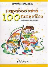 100 ΠΑΡΑΔΟΣΙΑΚΑ ΠΑΙΧΝΙΔΙΑ