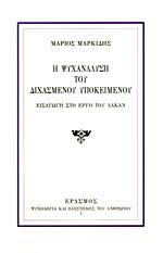 Η ΨΥΧΑΝΑΛΥΣΗ ΤΟΥ ΔΙΧΑΣΜΕΝΟΥ ΥΠΟΚΕΙΜΕΝΟΥ