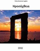 ΗΡΟΣΑΧΘΕΙΑ