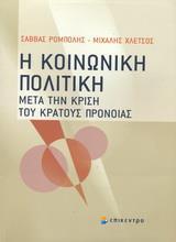 Η ΚΟΙΝΩΝΙΚΗ ΠΟΛΙΤΙΚΗ ΜΕΤΑ ΤΗΝ ΚΡΙΣΗ ΤΟΥ ΚΡΑΤΟΥΣ ΠΡ